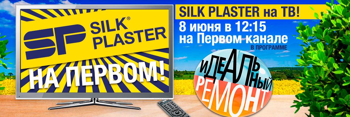 Компания SILK PLASTER снова на Первом!