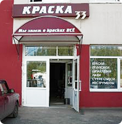 Краска 33